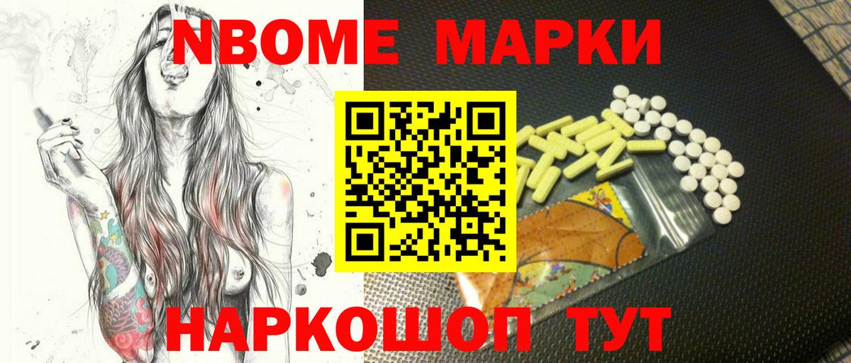 Марки NBOMe 1500мкг Зеленокумск